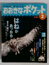 おおきなポケット 2001 2