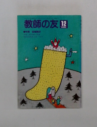 教師の友　1990年12月号　
