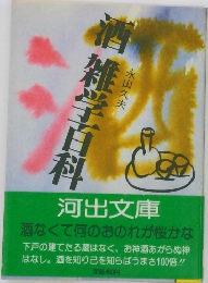 酒雑学百科 