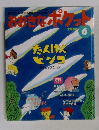 おおきなポケット　2000年6月号