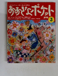 おおぎなポケット 1998 3