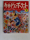 おおぎなポケット 1998 3