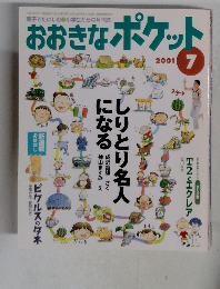 おおきなポケッと　2001年7月号