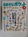 おおきなポケッと　2001年7月号