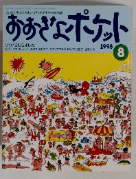 おおきなポケット 1998 8