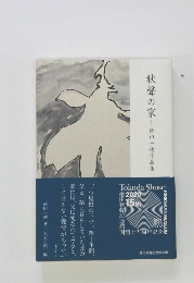 秋聲の家　徳田一穂作品集