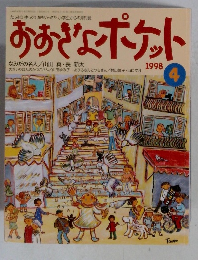 おおきなポケット　1998年4月号　