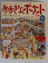 おおきなポケット　1998年4月号　