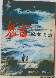 鬼畜　傑作短編集（五）張込み