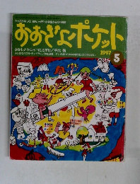 おおきなポケット　1997年5月号