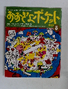おおきなポケット　1997年5月号