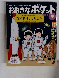 おおきなポケット　2000年9月号