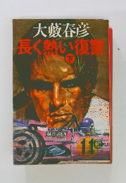 長く熱い復 下