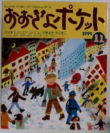 おおぎょポケット 1999 11