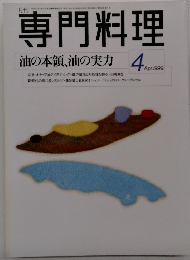 専門料理 油の本領、油の実力 1999 4