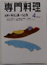 専門料理 油の本領、油の実力 1999 4