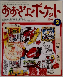 おおきなポケット　1998年2月号