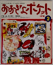 おおきなポケット　1998年2月号
