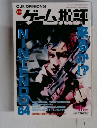 ゲーム批評　vol.23　1998　11