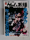 ゲーム批評　vol.23　1998　11