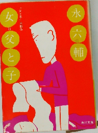 女＝父と子 永六輔