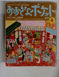 おおきなポケット　1997年4月号