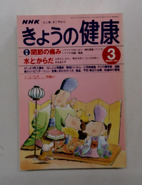 NHKきょうの健康　1996年3月号