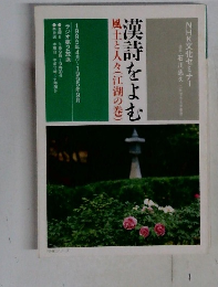 漢詩をよむ風土と人々(江湖の巻)