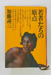 若者たちの原点
