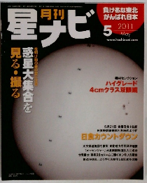 月刊星ナビ 2011年5月号
