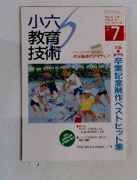 小六教育技術　1996　7