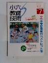 小六教育技術　1996　7