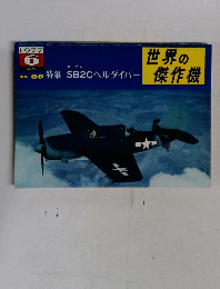 世界の傑作機　1977　6