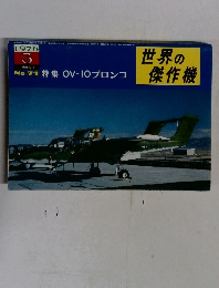 世界の傑作機　昭和51年1月10日発行　