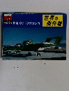 世界の傑作機　昭和51年1月10日発行　