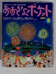 おおきなポケット　1999年8月号