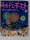 おおきなポケット　1999年8月号