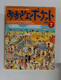 おおぎなポケット 1997年7月号