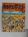 おおぎなポケット 1997年7月号