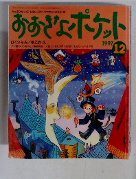 おおぎょポケット　1997年12月号　