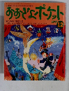 おおぎょポケット　1997年12月号　
