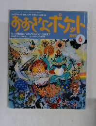 おおぎょポケット　1997年6月号　