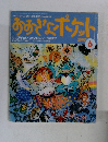 おおぎょポケット　1997年6月号　