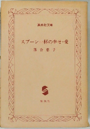 スプーン一杯の幸せ・愛