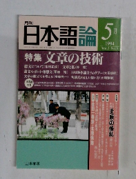 月刊 日本語論　1994年5月　Vol.2 No.5