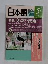 月刊 日本語論　1994年5月　Vol.2 No.5