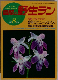 自然と野生ラン 1992 8