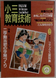 小三教育技術　1991年9月号　