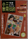 小三教育技術　1991年9月号　