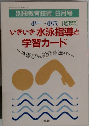 いきいき水泳指導と学習カード  水遊びから近代泳法まで